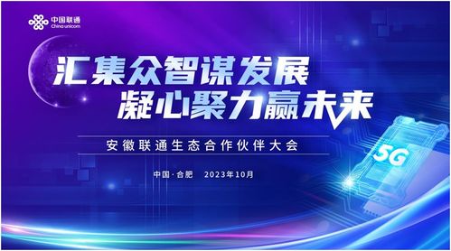 汇集众智谋发展，凝心聚力赢未来 2023安徽联通生态合作伙伴大会圆满落幕，共绘5G融合新蓝图